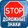 дорожные знаки купить - Магазин охраны труда Протекторшоп в Нефтеюганске