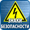 знаки безопасности - Магазин охраны труда Протекторшоп в Нефтеюганске
