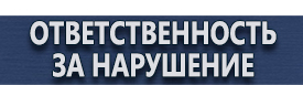 магазин охраны труда в Нефтеюганске - Запрещающие знаки безопасности в электроустановках купить