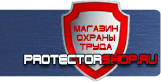 Знаки пожарной безопасности - Магазин охраны труда Протекторшоп в Нефтеюганске
