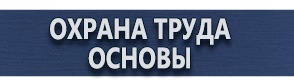 магазин охраны труда в Нефтеюганске - Маркировка опасных грузов купить