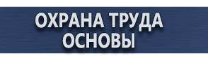 магазин охраны труда в Нефтеюганске - Плакаты по охране труда купить