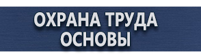 магазин охраны труда в Нефтеюганске - Информационные щиты пвх купить