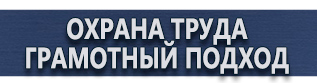 магазин охраны труда в Нефтеюганске - Щиты информационные стенды купить