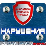 Магазин охраны труда Протекторшоп Плакаты по пожарной безопасности на предприятии в Нефтеюганске