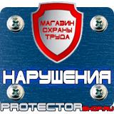 Магазин охраны труда Протекторшоп Дорожные знаки запрещающие остановку и стоянку по дням в Нефтеюганске