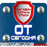 Магазин охраны труда Протекторшоп Знаки безопасности в быту в Нефтеюганске