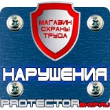 Магазин охраны труда Протекторшоп Дорожный знак рабочие дни время действия в Нефтеюганске