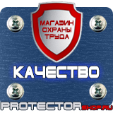 Магазин охраны труда Протекторшоп Знаки и таблички для строительных площадок в Нефтеюганске