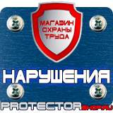 Магазин охраны труда Протекторшоп Плакаты и знаки по электробезопасности в Нефтеюганске