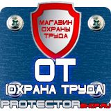 Магазин охраны труда Протекторшоп Плакаты по охране труда и технике безопасности купить в Нефтеюганске