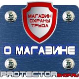 Магазин охраны труда Протекторшоп Плакаты по охране труда и технике безопасности купить в Нефтеюганске