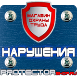Магазин охраны труда Протекторшоп Плакат по охране труда и технике безопасности на производстве в Нефтеюганске